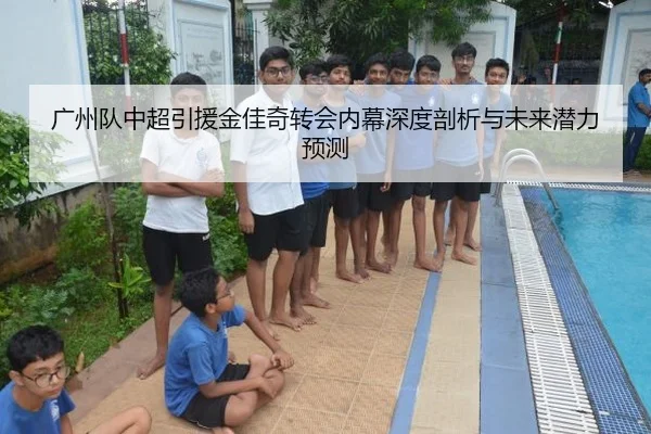 广州队中超引援金佳奇转会内幕深度剖析与未来潜力预测