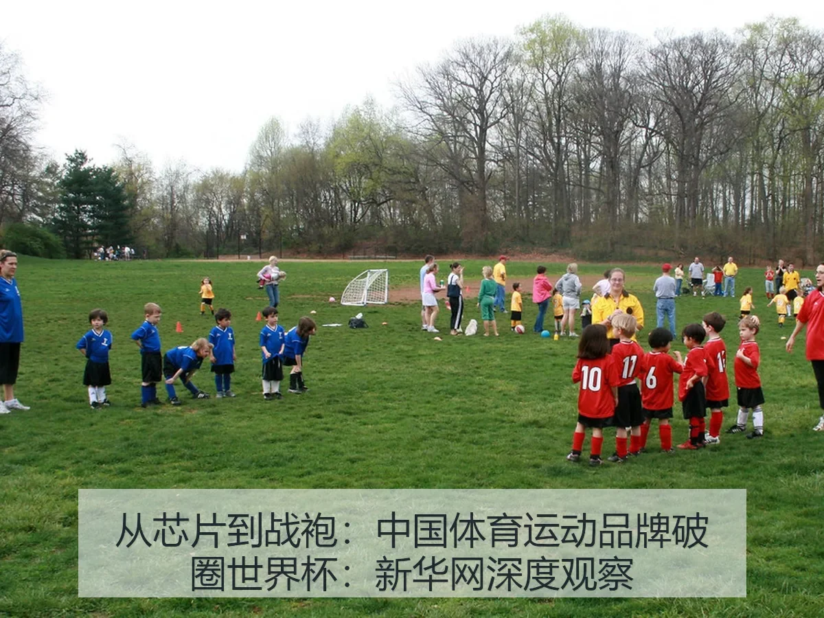 从芯片到战袍:中国体育运动品牌破圈世界杯:深度观察