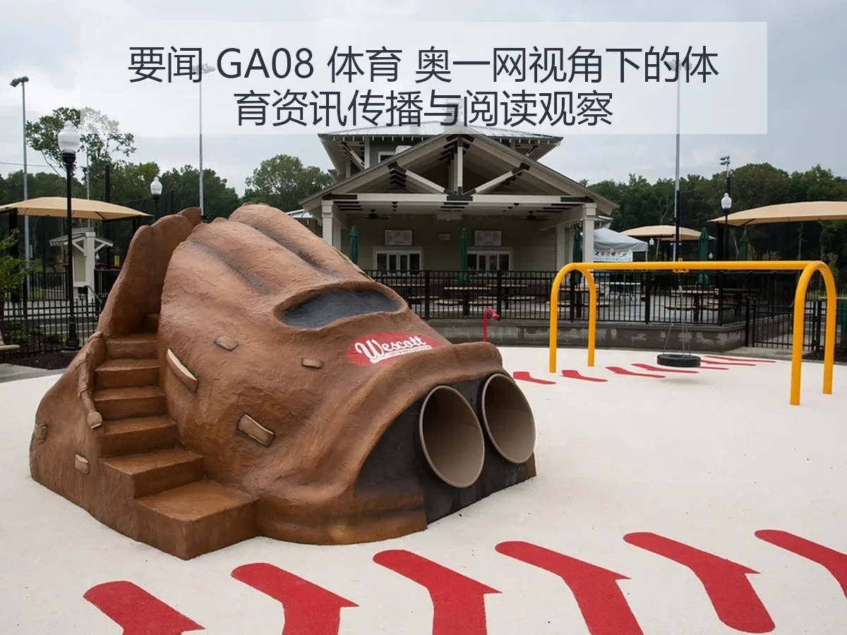 要闻 GA08 体育 奥一网：体育资讯传播与阅读观察