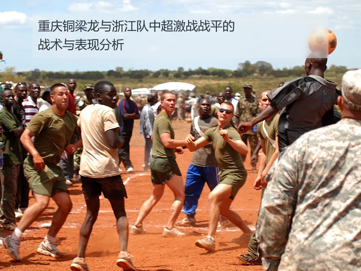 重庆铜梁龙与浙江队中超激战战平的战术与表现分析