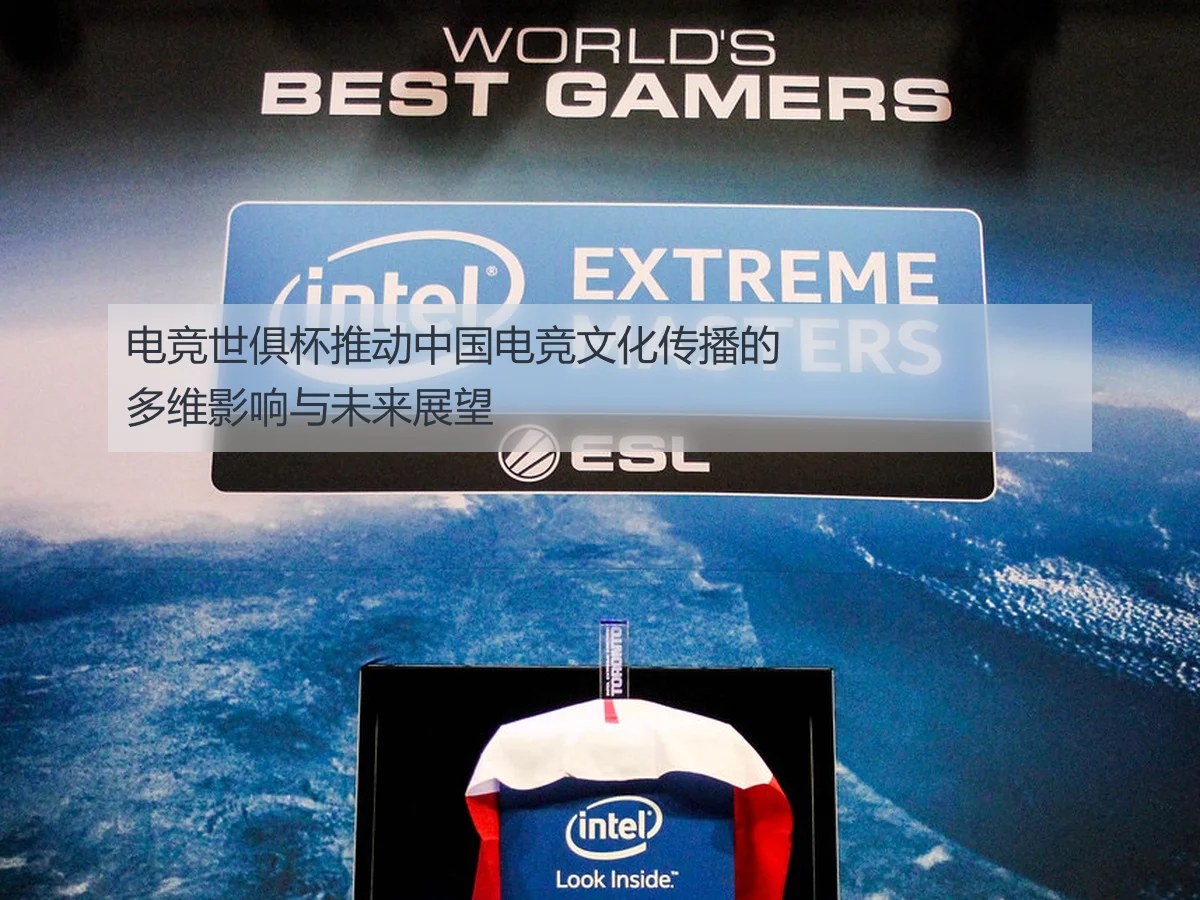 电竞世俱杯推动中国电竞文化传播的多维影响与未来展望
