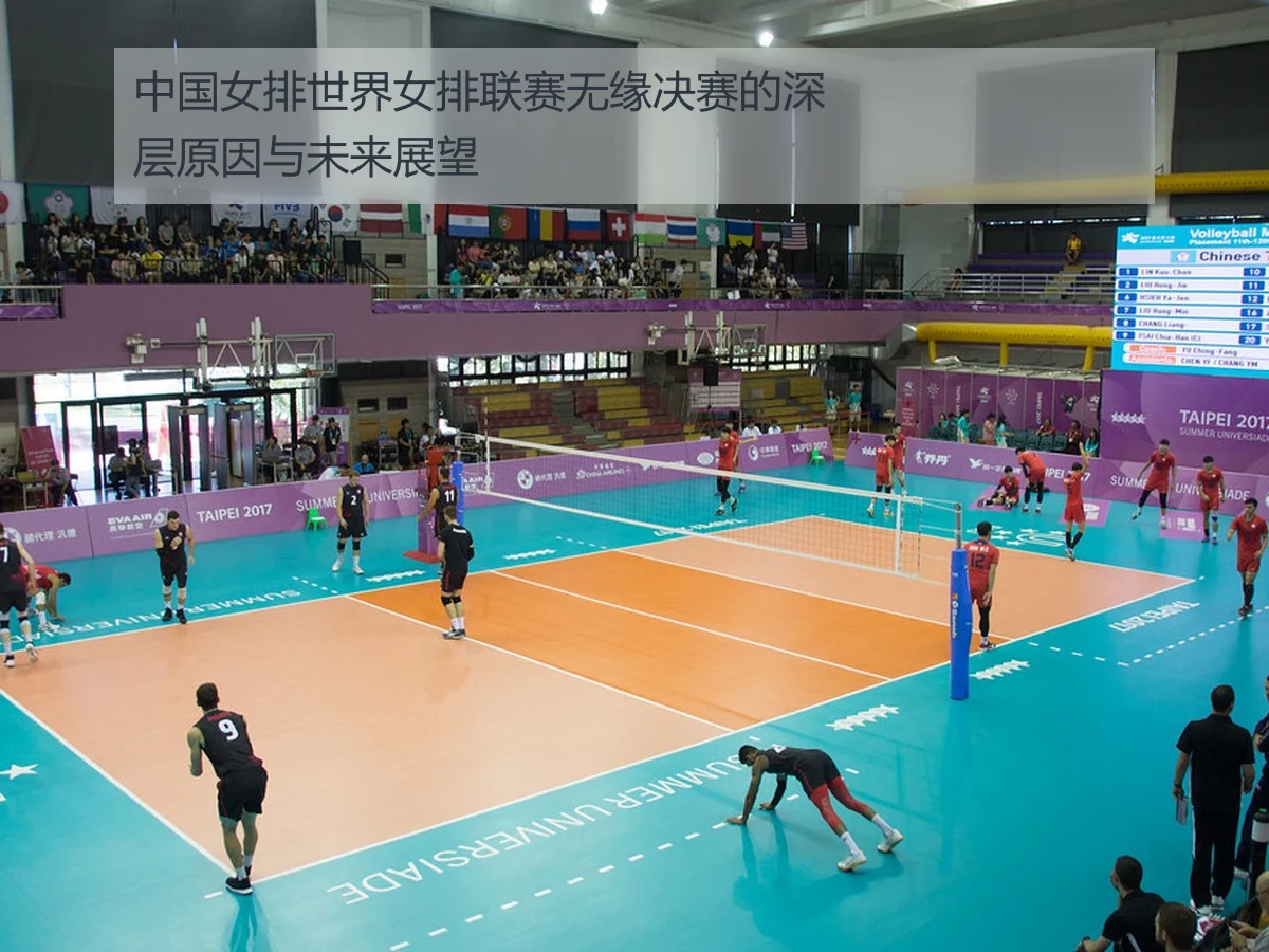 中国女排世界女排联赛无缘决赛的深层原因与未来展望